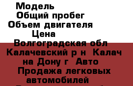  › Модель ­ Honda Accord › Общий пробег ­ 280 › Объем двигателя ­ 155 › Цена ­ 250 000 - Волгоградская обл., Калачевский р-н, Калач-на-Дону г. Авто » Продажа легковых автомобилей   . Волгоградская обл.